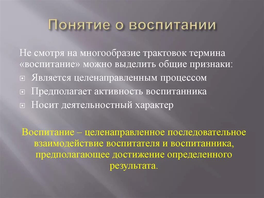 Понятие воспитание. Основные понятия воспитания. Определение понятия воспитание. Воспитание с пониманием.