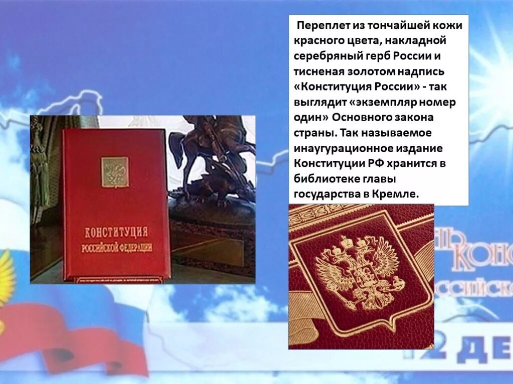 20 летию принятия конституции. «экземпляр номер один» конституции россии. переплет конституции рф. конституция главный экземпляр. конституция переплёт.