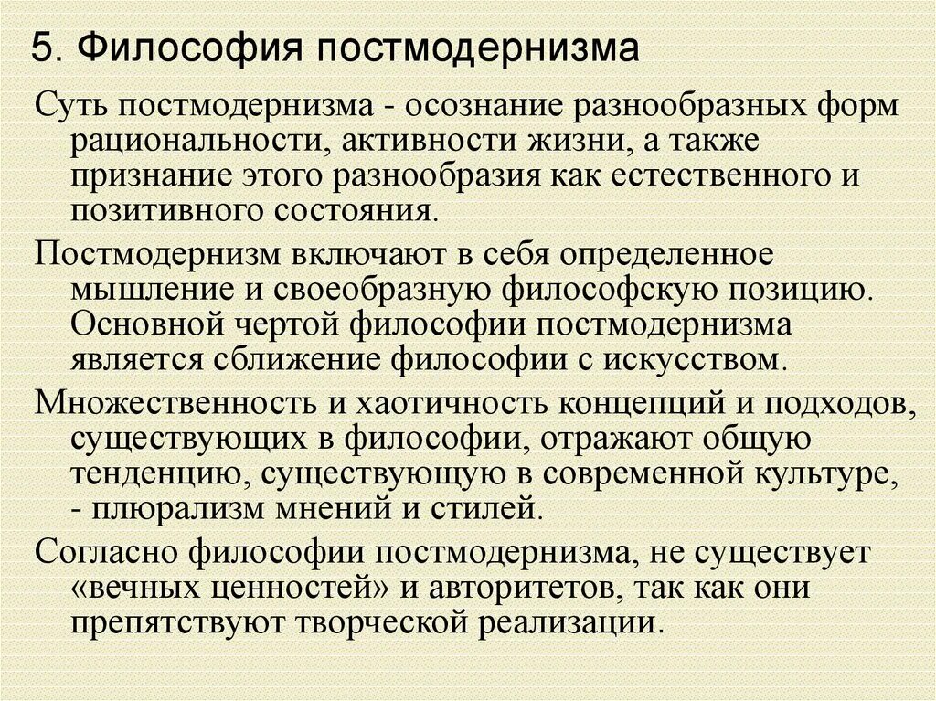 Постмодернизм философия. Постмодернизм основные идеи. Раскрыть суть философии постмодернизма.. Постмодернизм в философии кратко.