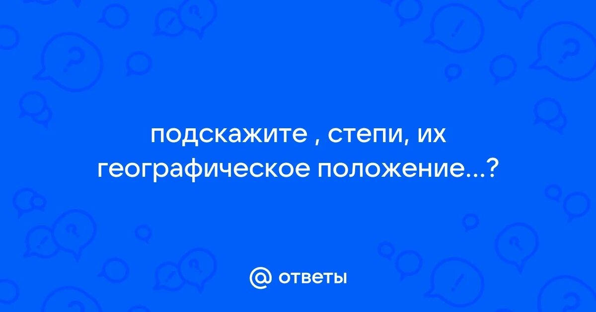 Географическое положение степи 4 класс. Географическое положение степи 4 класс
