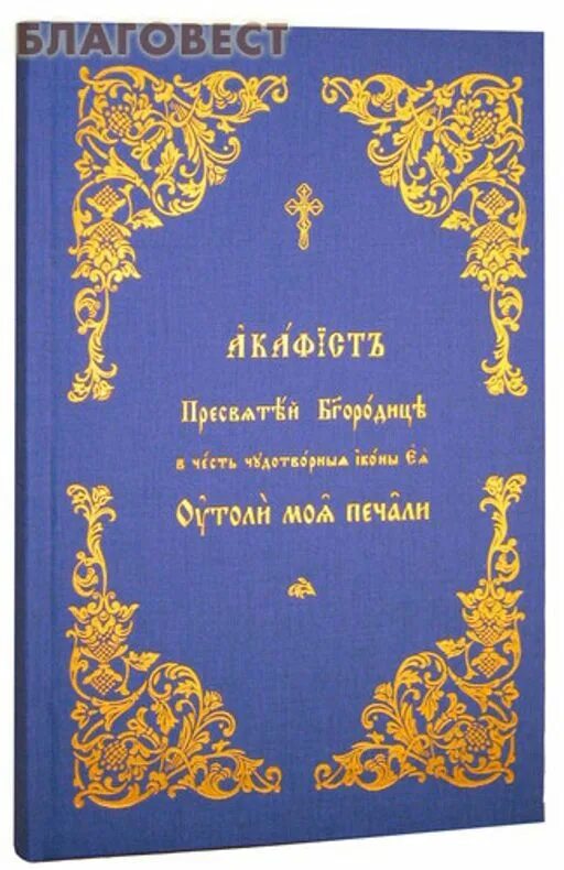 Акафист богородице на церковно славянском