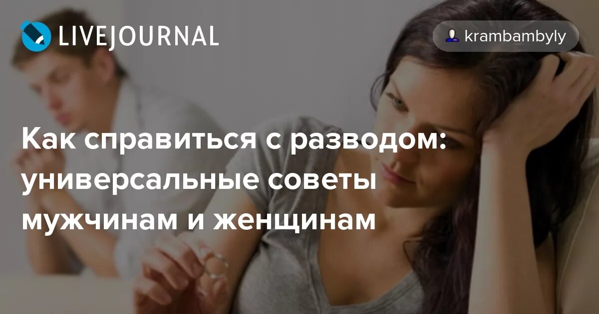 Как справиться с разводом. Советы мужчинам. Депрессия после развода. Переживаю после развода.