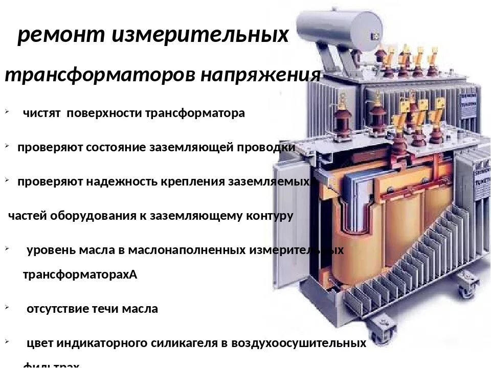 Масляная изоляция трансформатора