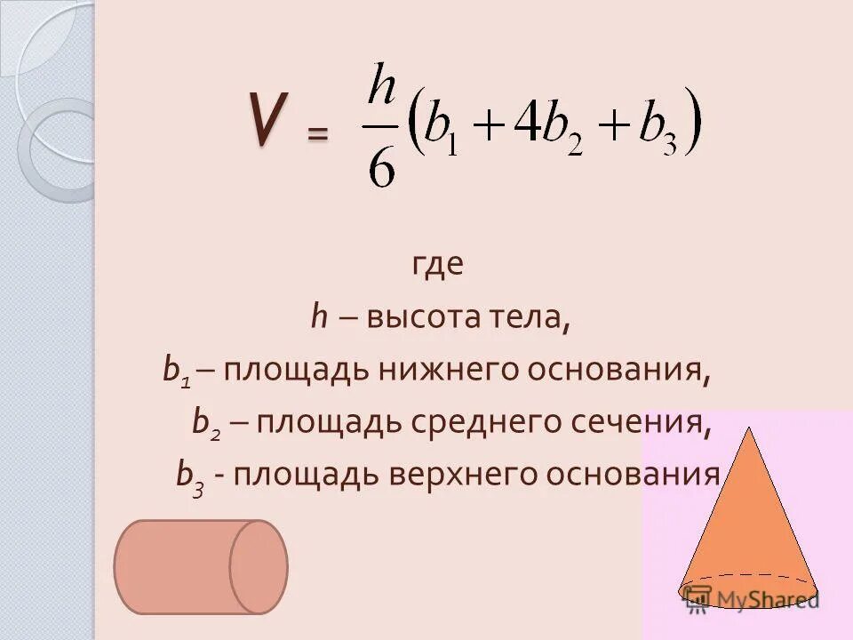 Формула площади физика 7 класс. Формула для вычисления объема тела. Универсальная формула объема. Формулы площадей и объемов. Универсальная формула площади.