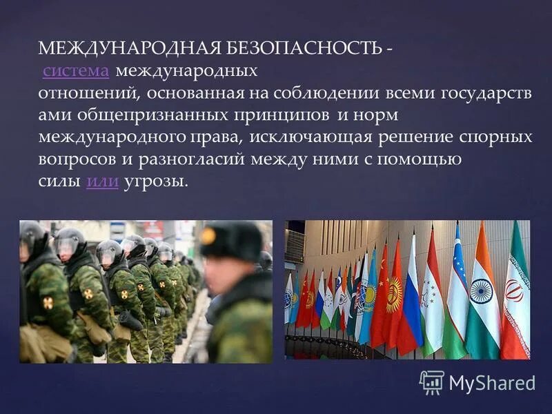 Правила международной безопасности