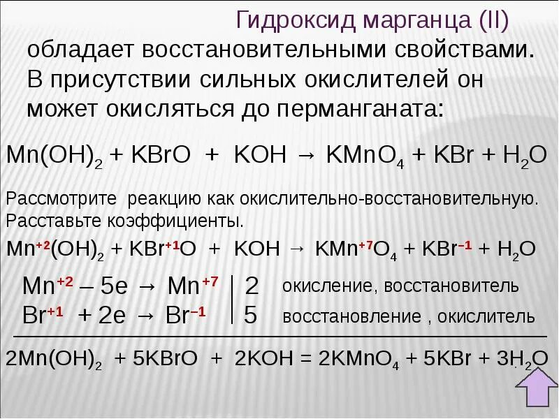 Оксиды и гидроксиды марганца. Окислительные свойства соединений. Оксид марганца взаимодействие с кислотами. Гидроксид марганца. Хлорат овр