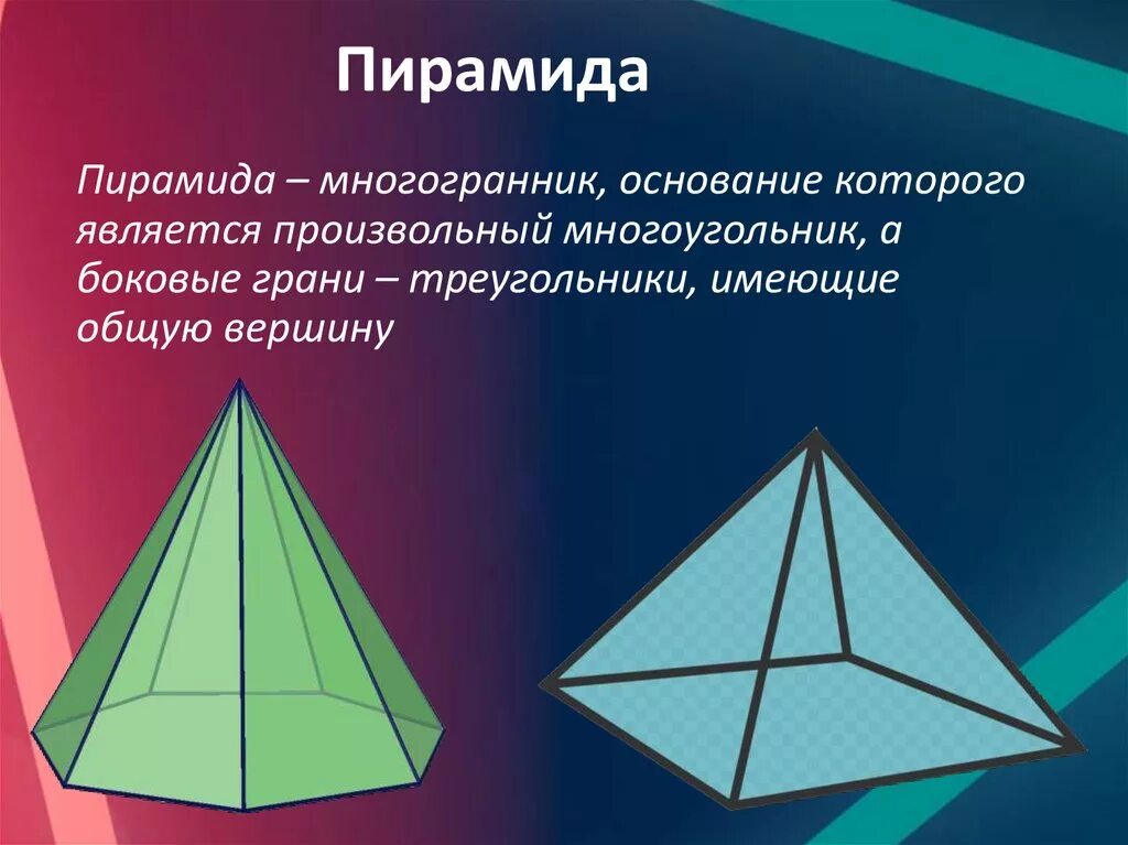 "Многогранники" ( 5 класс) тетраэдр ,пирамида. Пятиугольная пирамида многогранники. Многогранники стереометрия пирамида. Треугольная пирамида многогранник.