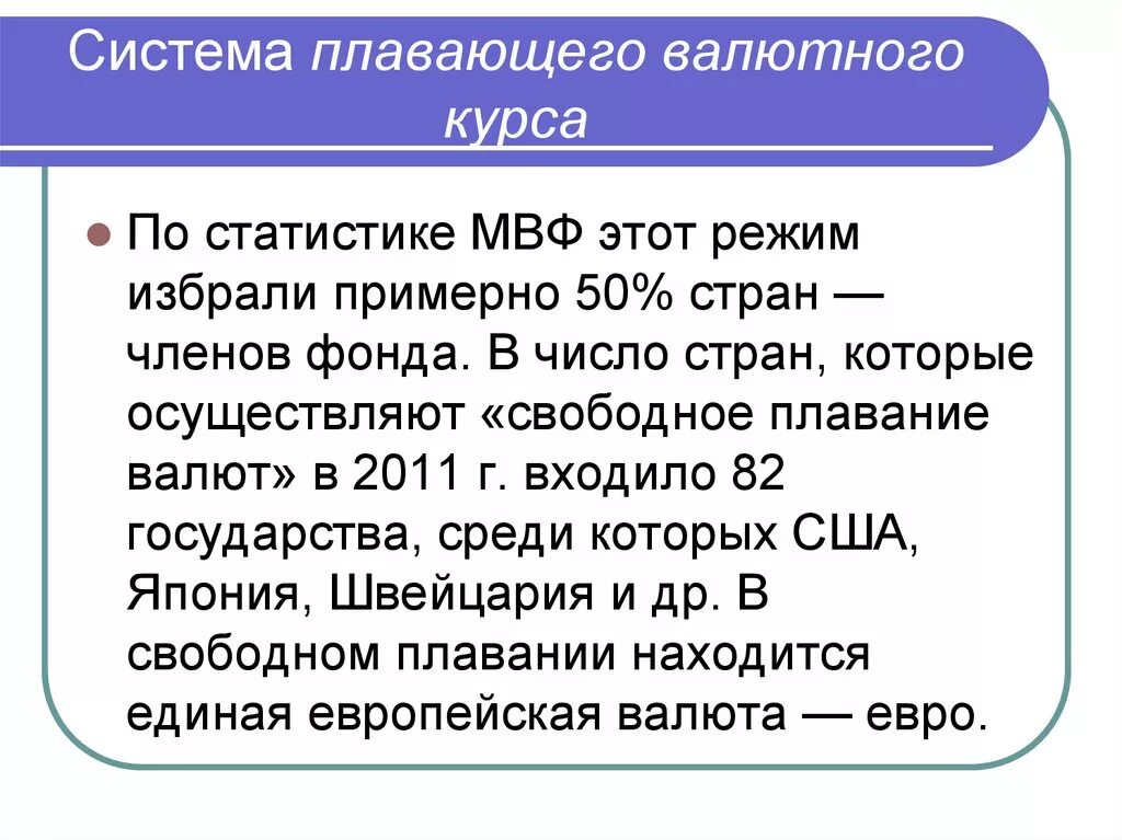 Система свободно плавающего валютного курса. Система плавающих валютных курсов. режим плавающего валютного курса. свободное плавание валютного курса. система плавающих валютных курсов это система.