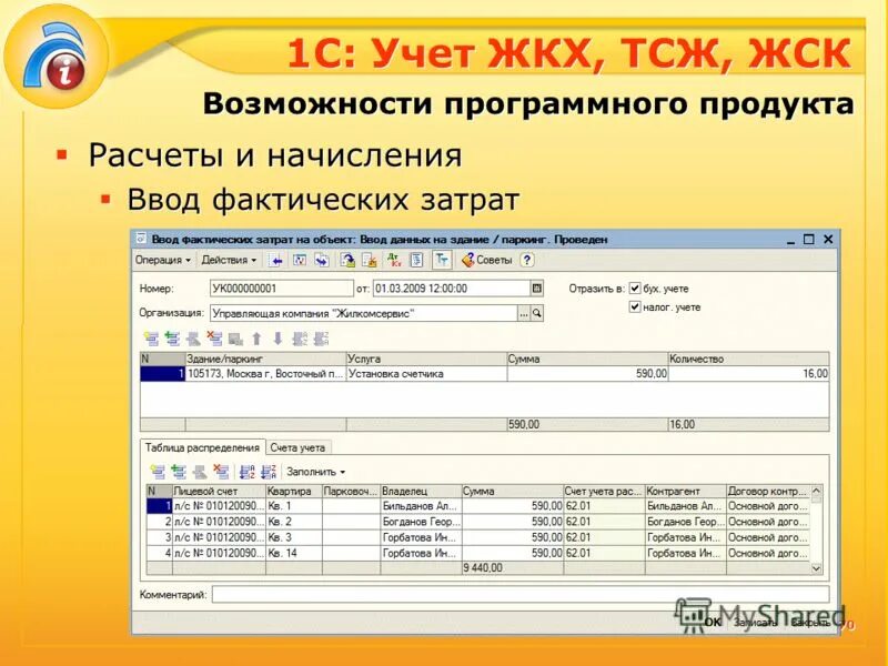 Программа 1с тсж. 1с 8 жкх управляющая компания. 1с управляющая компания жкх. Тсж бухгалтерия. 1с:предприятие 8.