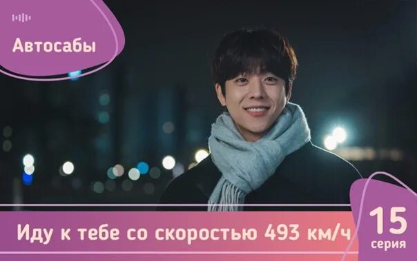 Дорама иди к тебе со скоростью 493. Дорама про бадминтон. Иду к тебе со скоростью 493 дорама. Бегу к тебе со скоростью 493 км. Дорама.