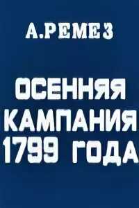 Осенняя кампания