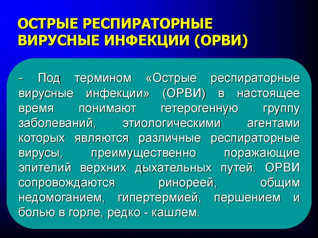 Острые респираторные вирусные инфекции. ОРВИ инфекция. Острые респираторные заболевания (ОРЗ). Типы вирусов ОРВИ. Респираторные вирусы гриппа