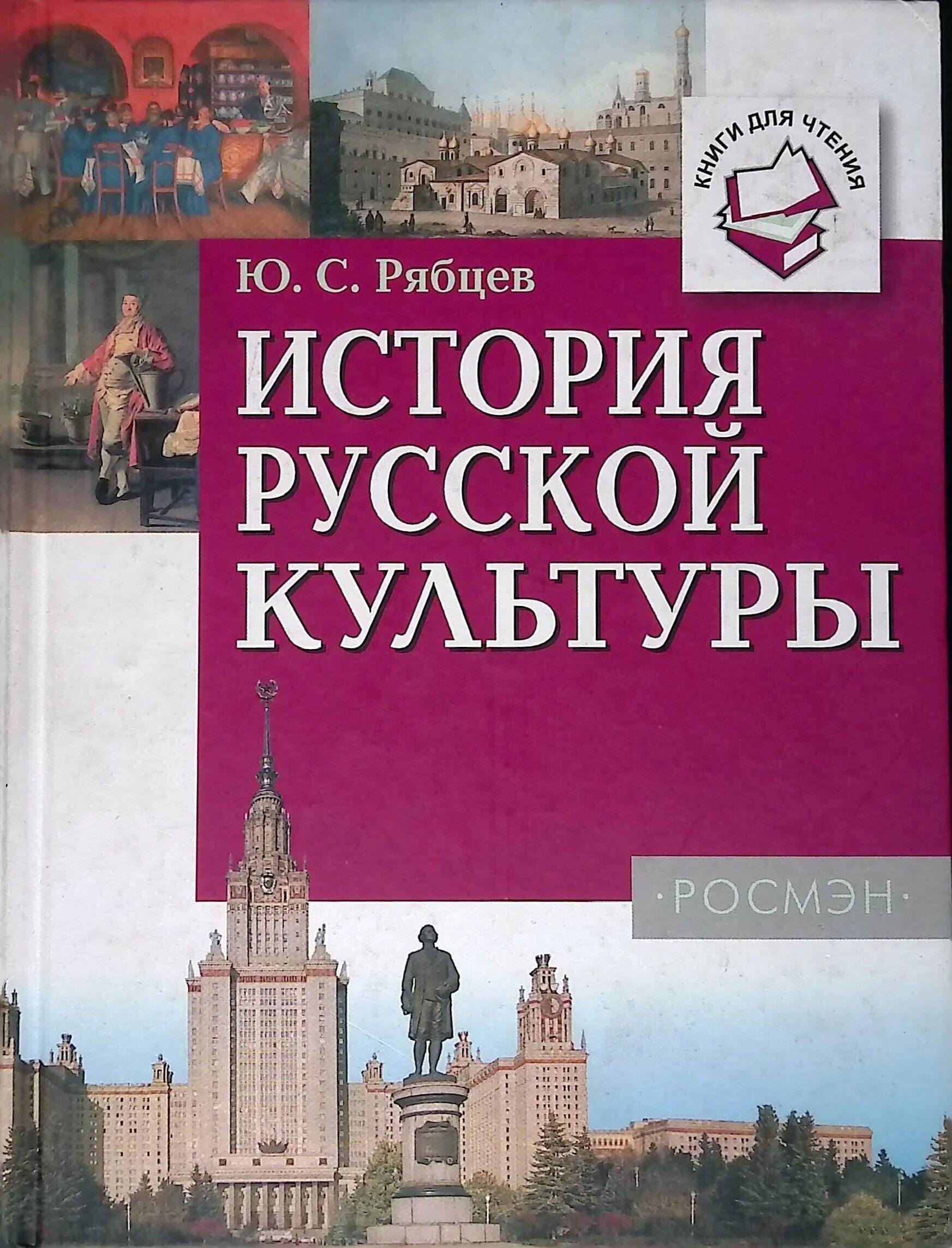 Книга культурная история. Рябцев хрестоматия по истории русской культуры. Книга история русской культуры Рябцев. История культуры. История русской культуры книга.