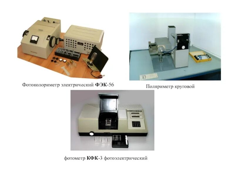 Фотометр фотоэлектрический. Фотоколориметр ФЭК-56. Фотоколориметр ФЭК-56м. Фотоколориметр модель KFK 3. Фотометр ФЭК -56м.
