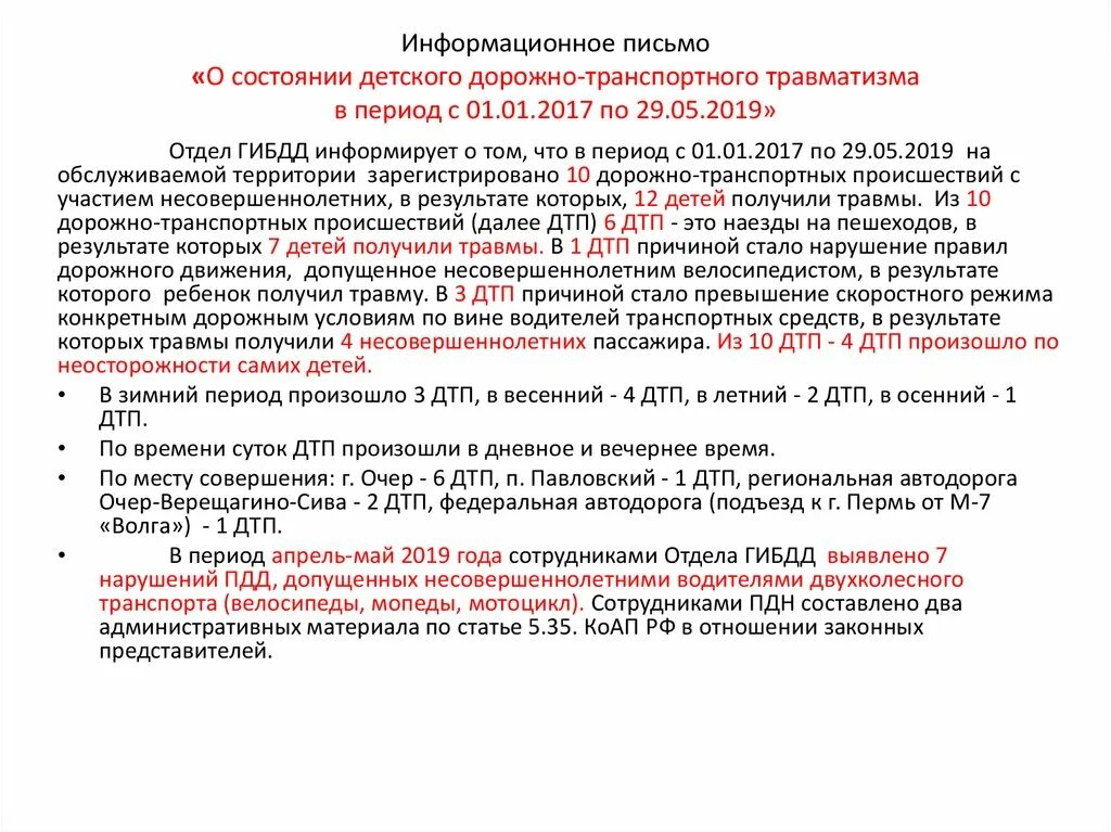 Информационное письмо по информационной безопасности. Информационное письмо в ГИБДД. Письмо по информационной безопасности. Информационное письмо о ДТП. Информационное письмо о происшествии образец.