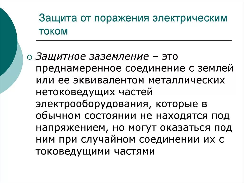 Способы защиты от электрического тока. Технические способы и средства защиты от поражения током. Средства защиты от электротока. Меры по защите от электрического тока. Классификация электрозащитных средств.