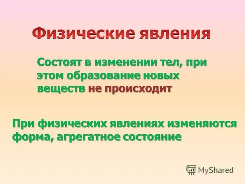 При физических явлениях изменяется. Физические и химические явления. Примеры химических явлений в быту. Физические явления наблюдаются при.