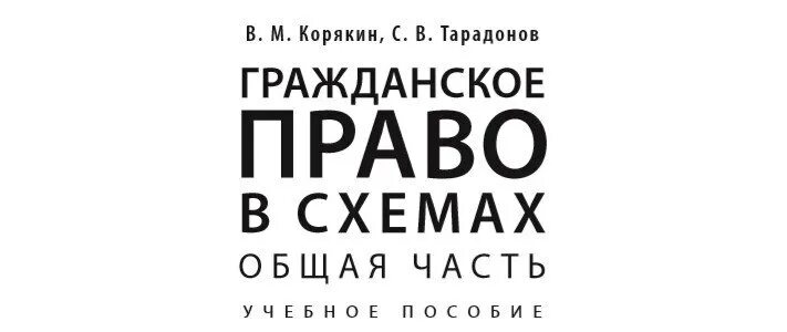 Гражданский процесс в схемах корякин Гражданский процесс в схемах с комментариями 5-е издание Завадская характерист