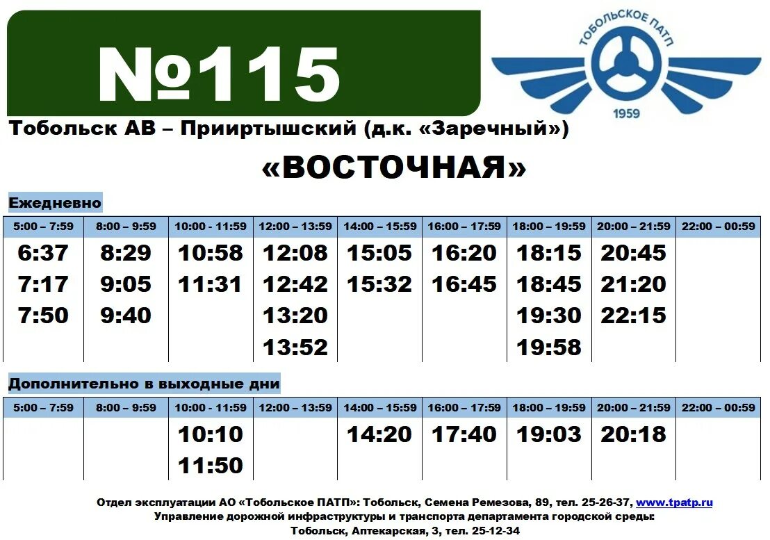 Расписание автобусов тобольск 108. Маршрут 5 Тобольск. Прииртышский Тобольск. Автобус Тобольск. Расписание автобусов Тобольск.