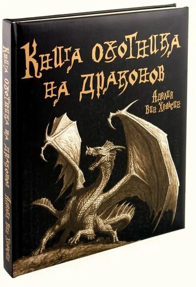 Книга охотник отзывы. Книга на обложке дракон в шляпе. Час дракона Говард книга Фактум эсктра.