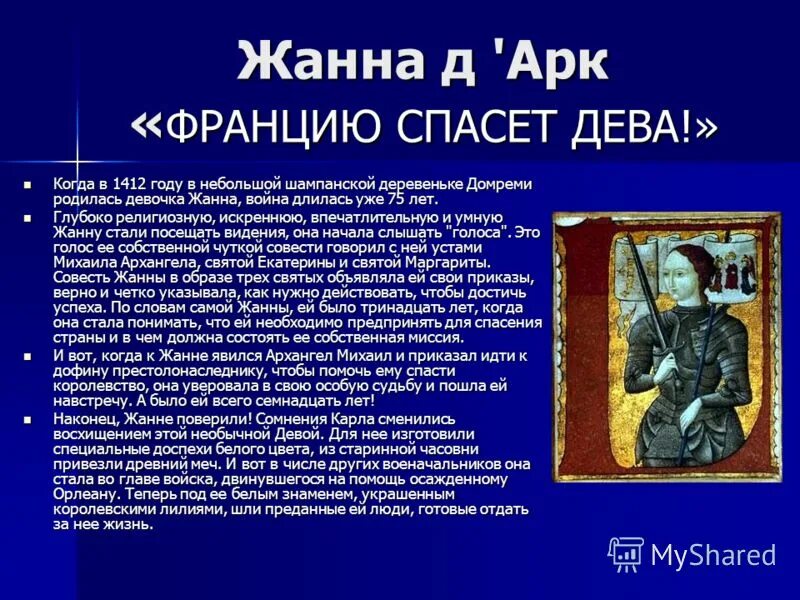 Дом жанны д'арк в домреми. 1412 год событие в истории. Монета княжества смоленского гамаюн. Презентация о достижениях ребенка. 1412 год.