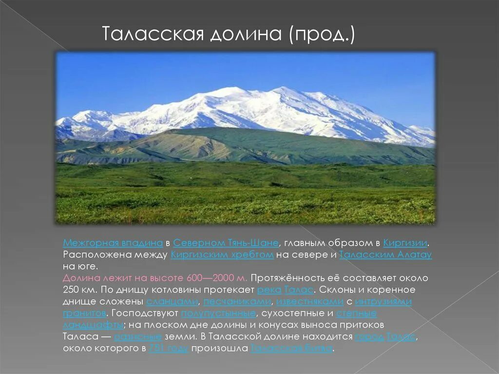 В каком направлении протянулись хребты. Межгорные котловины. Таласская Долина. Межгорные Долины в Киргизии. Таласская Долина Киргизия.