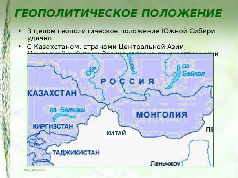 Восточное положение. Геополитическое положение сибири. геополитическое географическое положение. геополитическое положение это. южная сибирь географическое положение.
