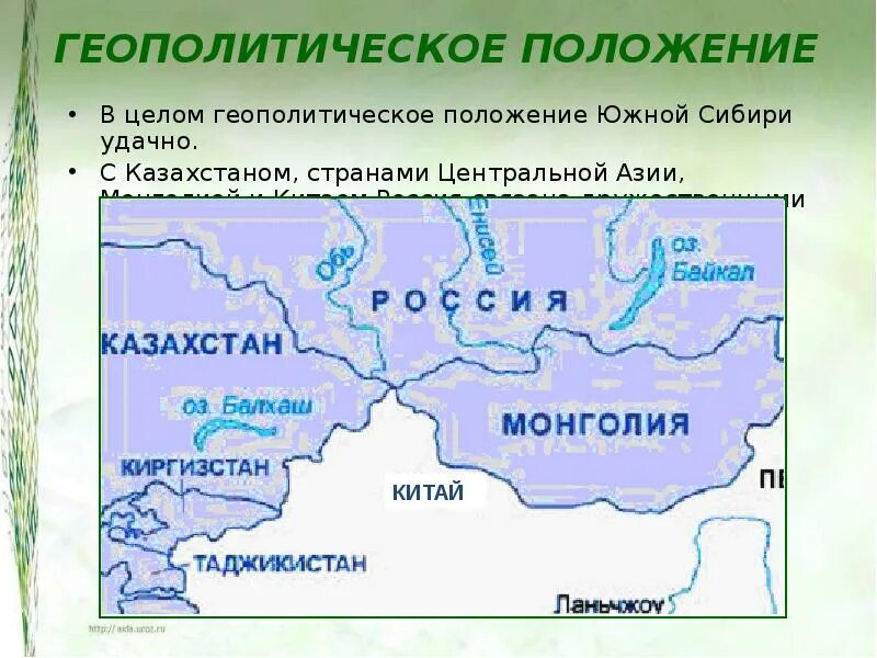 Геополитическое положение республики казахстан. Геополитическое положение Сибири. Геополитическое географическое положение. Геополитическое положение это. Южная Сибирь географическое положение.