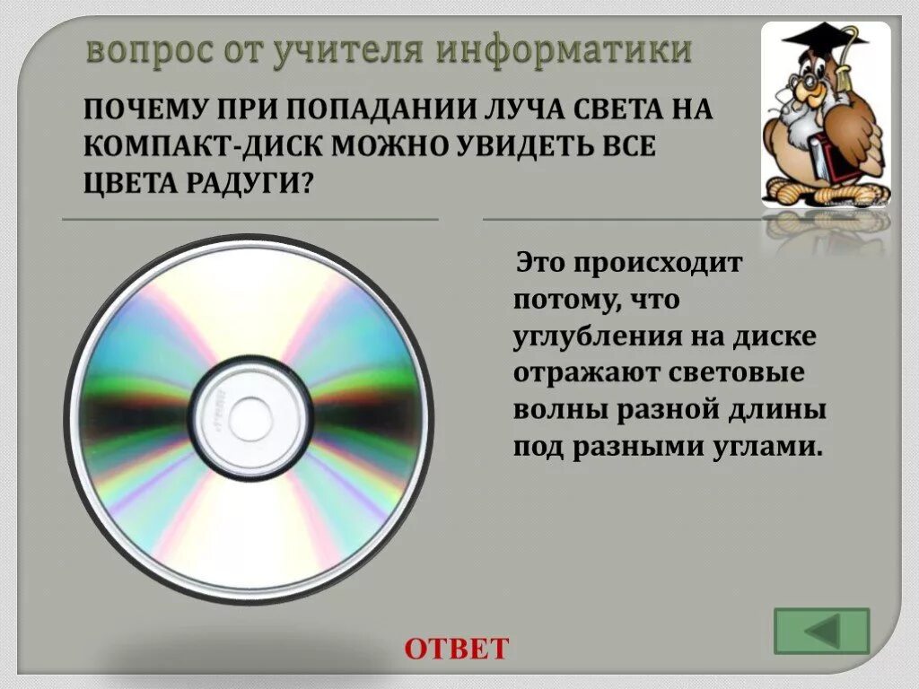 Почему cd. Дифракция света на компакт диске. Радуга на компакт диске. Дифракционная картина на компакт диске. Компакт диск дифракция.