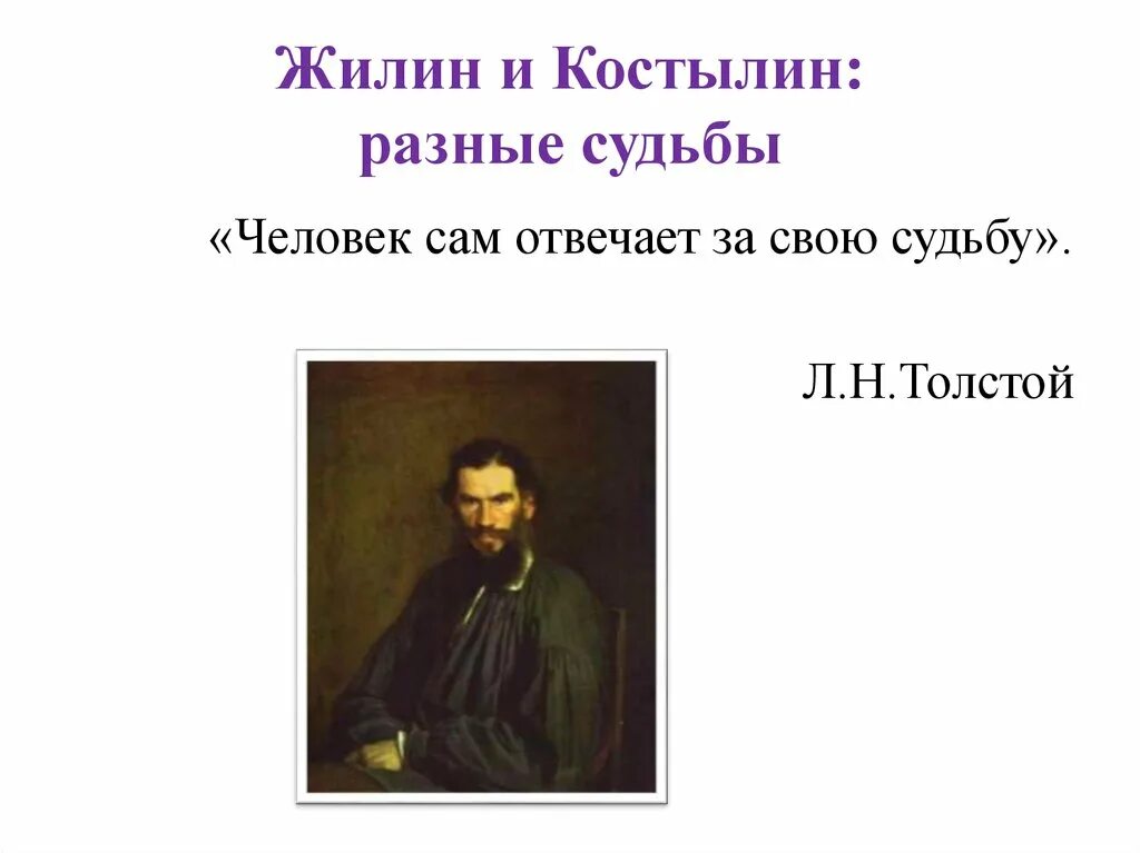 Сочинение костылин разные судьбы. Жилин и костылин разные судьбы. человек по л н толстому сам отвечает за свою судьбу. жилин и костылин разные судьбы аудиокнига. сравнительная характеристика жилина и костылина 5 класс.