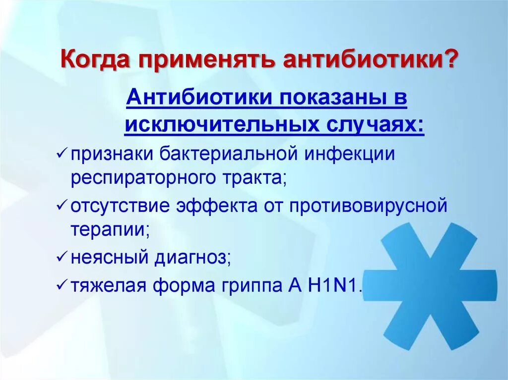 Когда нужно давать антибиотик