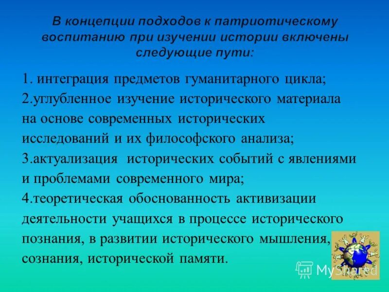 воспитание патриотизма на уроках истории. понятие патриотизм. понятие патриотизм патриотическое воспитание. понятие патриотизм патриотическое воспитание. гражданско-патриотическое воспитание в школе.