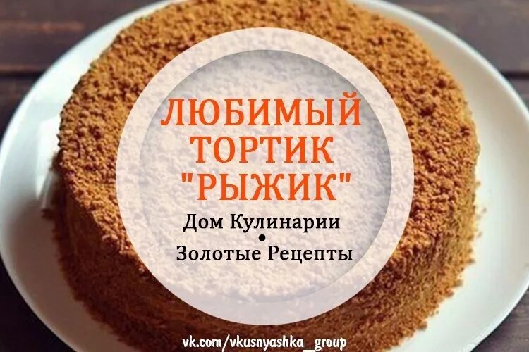 Рыжик рецепт классический в домашних условиях. Коржи для торта Рыжик. Торт Рыжик в мультиварке. Торт Рыжик рецепт. Торт Рыжик этикетка.