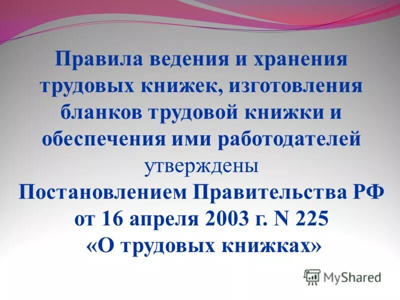 Инструкции о порядке ведения трудовых. Порядок ведения и хранения трудовых книжек. правила ведения трудовых книжек. правила хранения трудовых книжек. правило ведения трудовой книжки.