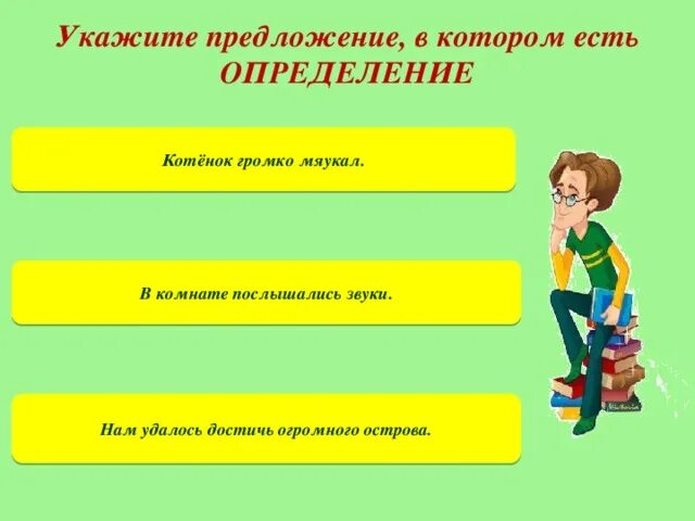 Предложение где есть определение