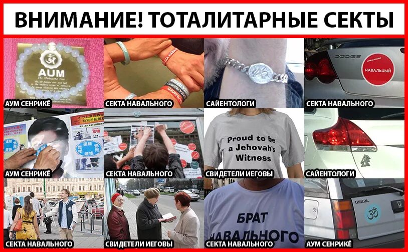 Сайты сект. Тоталитарные секты. секта свидетелей навального. тоталитарные секты картинки. секты запрещенные.