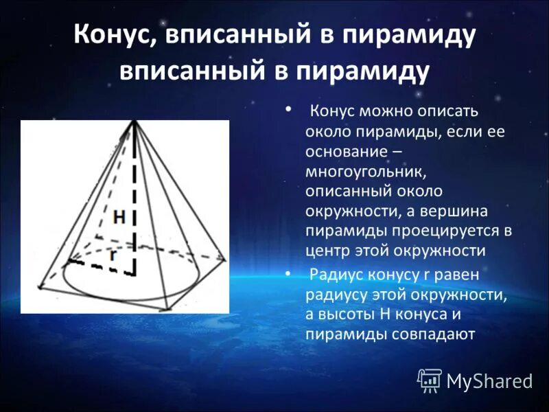 Куда проецируется вершина данной пирамиды. Пирамида вписанная в конус. описанная пирамида в конус. конус описанный около пирамиды. центр вписанной окружности в пирамиде.