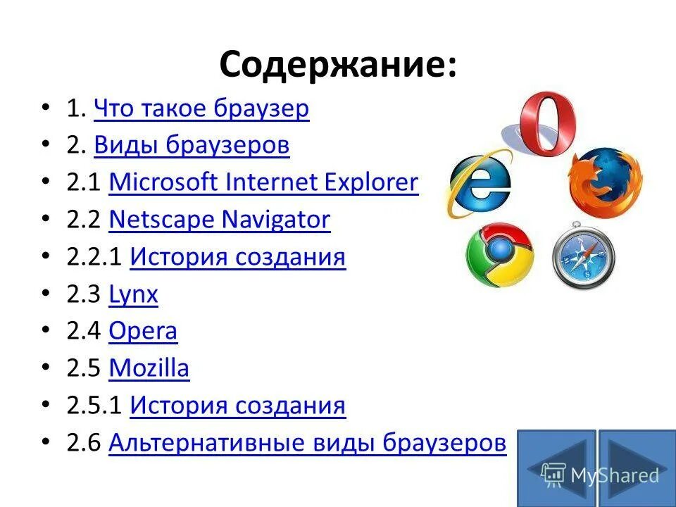Для чего нужен браузер простыми словами. Виды браузеров. Название браузеров. • Какие существуют виды браузеров?. Веб браузеры список.