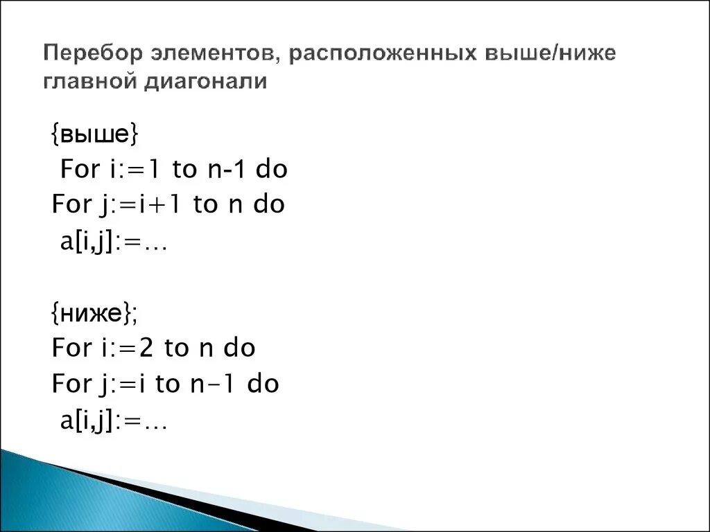 Выше расположенный. Элементы выше главной диагонали. Ниже главной диагонали. Элементы ниже главной диагонали. Элементы расположенные выше главной диагонали.