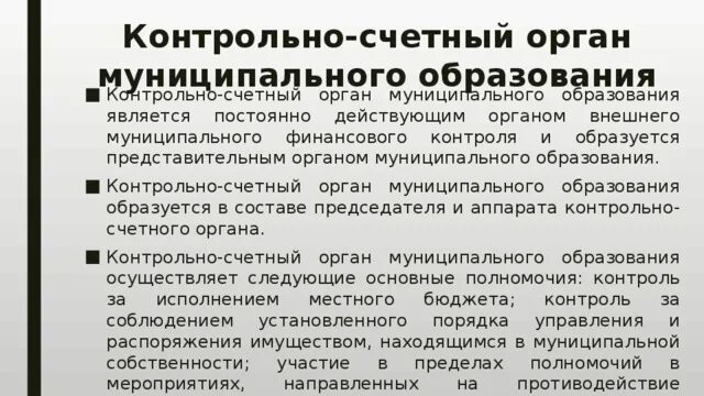 Деятельность контрольно счетных органов. Контрольно-счетный орган муниципального образования. Контрольно-счетный орган муниципального образования образуется. Контрольно счетный орган местного самоуправления. Контроль счетный орган муниципального образования.