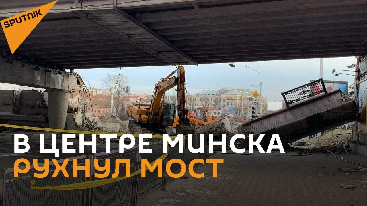 Обрушение путепровода. Мост в минске обрушился. Минск мост. Обрушение моста в минске. Минск мост немига.