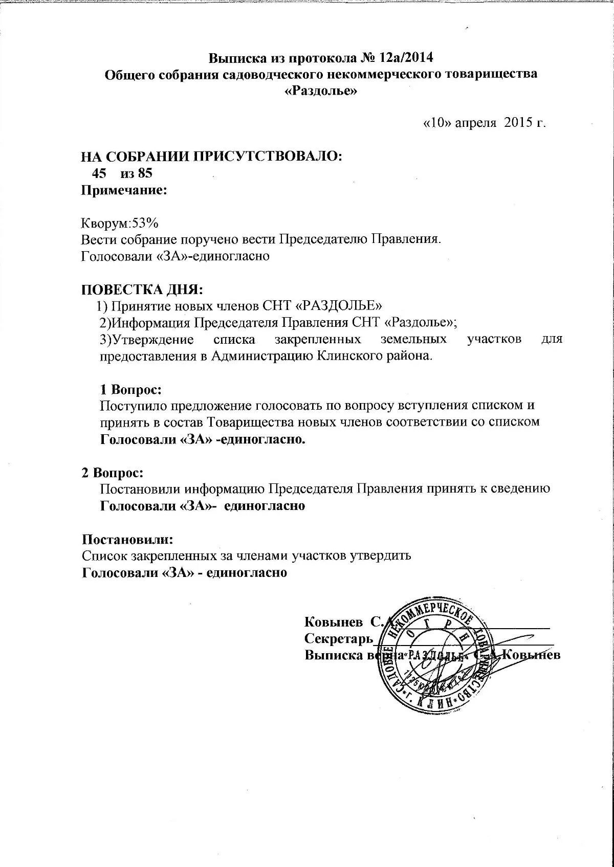 Выписка из решения общего собрания. Протокол собраний снт 2025. выписка из протокола общего собрания снт. выписка из протокола заочного голосования снт. выписка из протокола заседания правления снт.