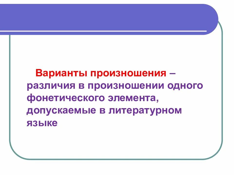 1 что такое варианты слова. Варианты произношения и ударения это. Равноправные и допустимые варианты произношения. Варианты русского литературного произношения. Произносительные варианты.