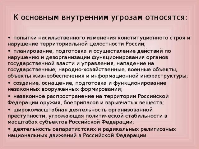 Попытки насильственного изменения конституционного строя. К основным внутренним угрозам относятся. К внутренним угощам отночитя. К основным внутренним угрозам относятся попытки насильственного.