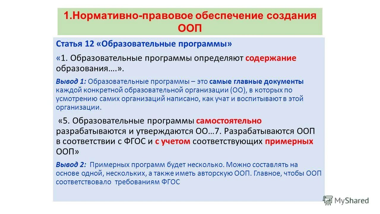 Образовательные программы общего образования заключение