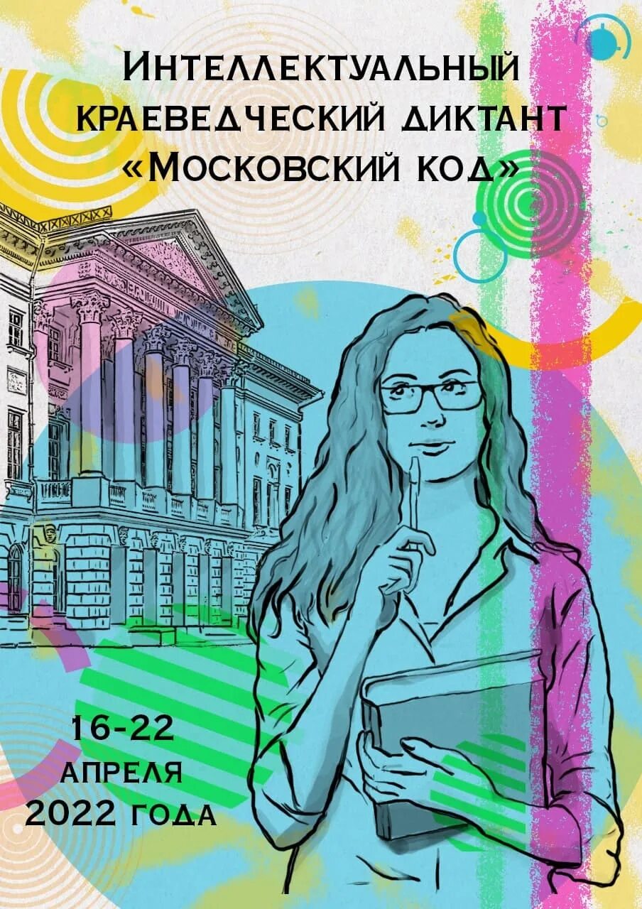 Московский код. Краеведческий диктант 2022. Московский код диктант.