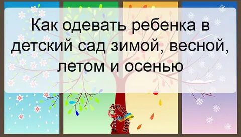 Как одеть ребенка в садик в 10