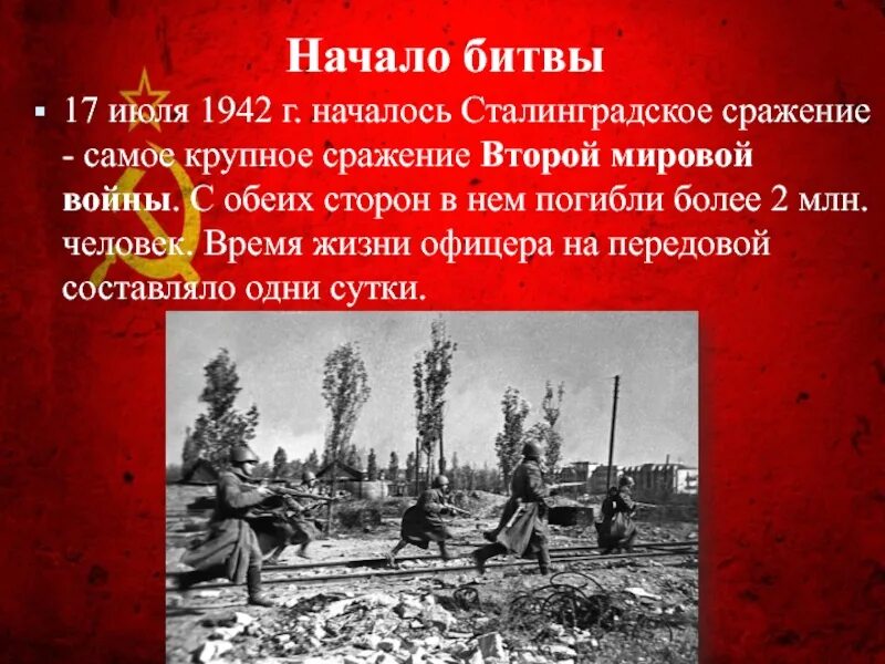 Год когда началась сталинградская битва. Сталинградская битва (1942-1943 годы). Сталинградская битва 17 июля 1942 2 февраля 1943. Сталинградская битва 17.07.1942-2.02.1943. 17 Июля 1942 начало Сталинградской битвы.