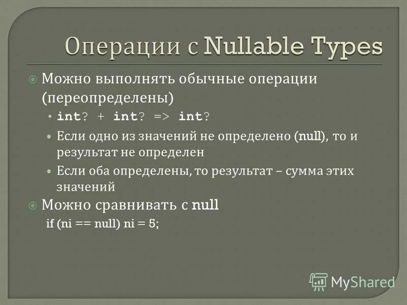 Особенности структуры софокловского текста. Структура реплики. Типы допускающие значение null. Типы допускающие значение null. Неизбыточности.