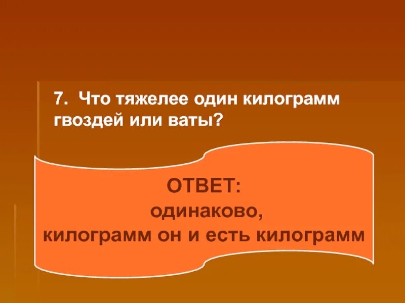 Что тяжелее килограмм гвоздей